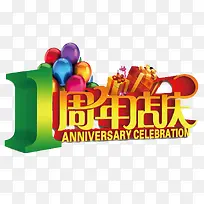 1周年店庆