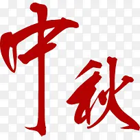 中秋节红色中国风文字
