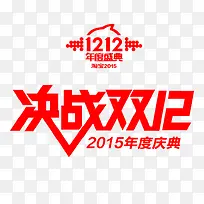 决战双12艺术字