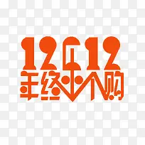 橙色双12年终乐个购艺术字