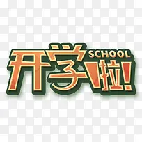 开学艺术字