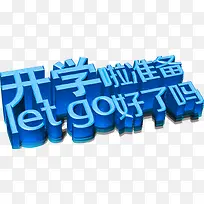 开学啦