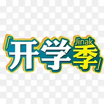 开学季