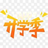 开学季橙色艺术字