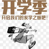 开学季艺术字