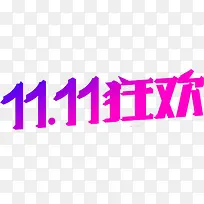 紫色字体双11狂欢节
