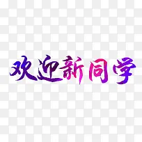 欢迎新同学紫色字体