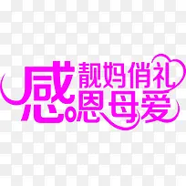 感恩母爱靓妈俏礼紫色字体