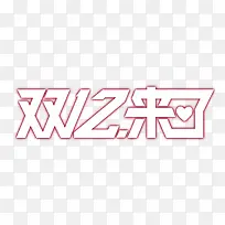 淘宝天猫双十二字体