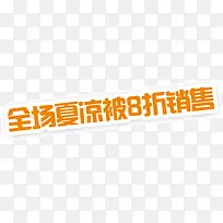 全场夏凉被8折销售