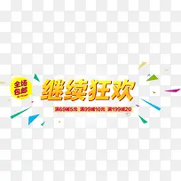 继续狂欢