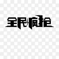 全民疯抢