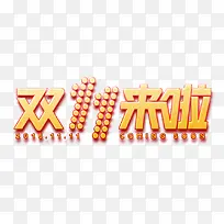 双11来啦