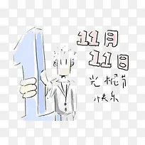 手绘双十一