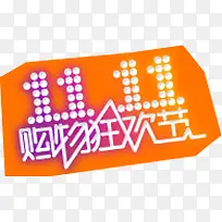 黄色双11购物狂欢节标签