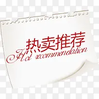 热卖推荐标签