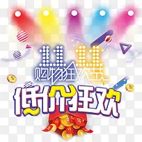 双十一低价购狂欢促销活动主题