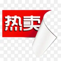 淘宝天猫标签热卖