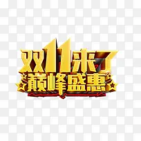 双十一狂欢艺术字