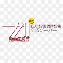 双十一购物狂欢节