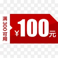 红色100元优惠券标签