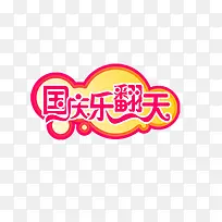 国庆节艺术字