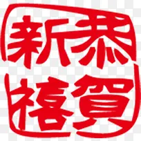 恭贺新禧红色艺术字设计