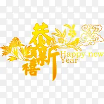 古风金色恭贺新禧
