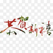 恭贺新禧 字体