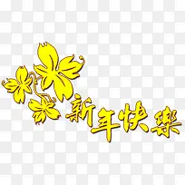 黄色新年快乐装饰春节