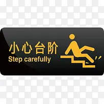小心台阶