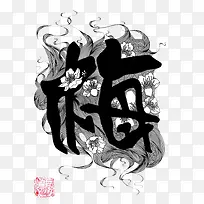 梅黑白装饰图