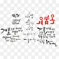 韩文可爱艺术字