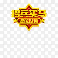 招兵买马 虚位以待