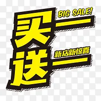 买送促销
