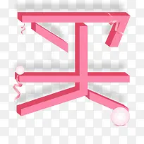 粉色买字货架