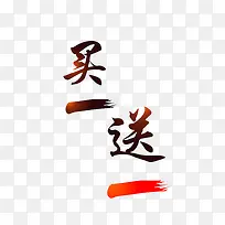 买一送一
