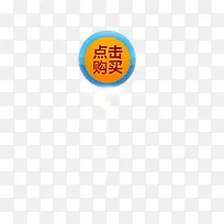 淘宝促销点击购买标签