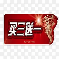 买三送一