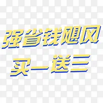 买送 省钱艺术字