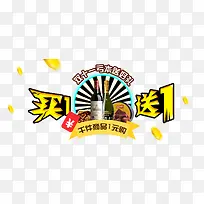 买1送1