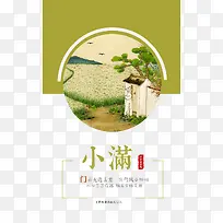 小满二十四节气主题手绘海报