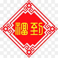 福到主题节日庆典