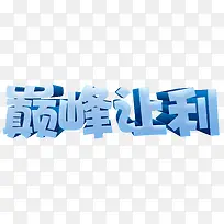 巅峰让利