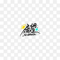 希望艺术字