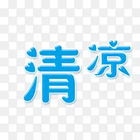 清凉艺术字