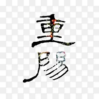 汉字重阳免抠素材