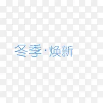 蓝色冬季换新艺术字