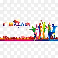 广场舞大赛