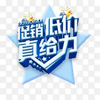 促销低价蓝色立体艺术字